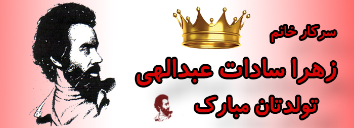 سرکار خانم زهرا سادات عبدالهی تولدت مبارک